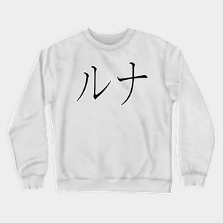 LUNA IN JAPANESE Crewneck Sweatshirt